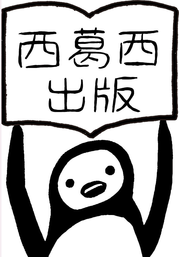 西葛西出版